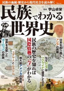 【ムック】 宇山卓栄 / 民族でわかる世界史 TJMOOK