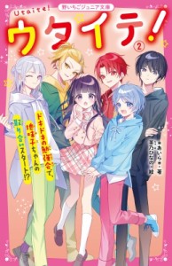 【新書】 あいら (Book) / ウタイテ! 2 ドキドキの勉強会で、地味子ちゃんの取り合いスタート!? 野いちごジュニア文庫