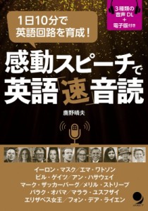 【単行本】 コスモピア編集部 / 1日10分で英語回路を育成!感動スピーチで英語「速」音読