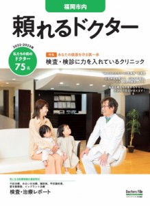 【単行本】 ギミック (Book) / 頼れるドクター 福岡市内 Vol.2 2022-2023版