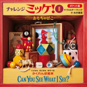 【絵本】 ウォルター ウィック / ポケット版　チャレンジミッケ! CAN　YOU　SEE　WHAT　I　SEE? 1 おもちゃばこ