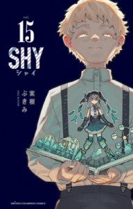 【コミック】 実樹ぶきみ / SHY 15 少年チャンピオン・コミックス