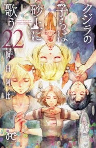 【コミック】 梅田阿比 / クジラの子らは砂上に歌う 22 ボニータ・コミックス