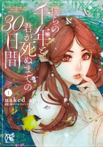 【コミック】 naked ape ネイキッドエイプ / 僕らの千年と君が死ぬまでの30日間 1 プリンセス・コミックス