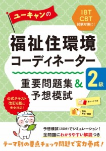 【単行本】 ユーキャン福祉住環境コーディネーター試験 / ユーキャンの福祉住環境コーディネーター2級　重要問題集 & 予想模試