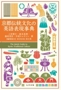 【辞書・辞典】 三宮優子 / 京都伝統文化の英語表現事典 送料無料