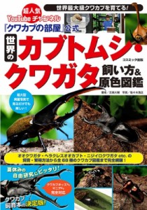 【図鑑】 三森大輔 / 『クワカブの部屋』公式　世界のカブトムシ・クワガタ飼い方 & 原色図鑑