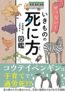 【単行本】 今泉忠明 / せつない!いきものの死に方図鑑