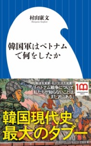 【新書】 村山康文 / 韓国軍はベトナムで何をしたか 小学館新書