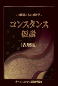 【単行本】 コンスタンス仮設研究協会 / 〜支配者たちの統計学〜コンスタンス仮説（表層編）