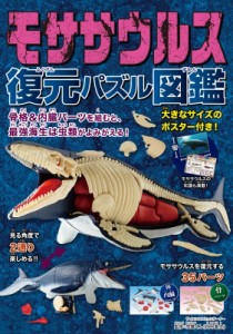 【図鑑】 恐竜くん / モササウルス 復元パズル図鑑