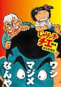 【文庫】 はるき悦巳 ハルキエツミ / じゃりン子チエ 31 双葉文庫