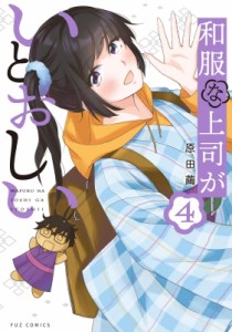 【コミック】 原田繭 / 和服な上司がいとおしい 4 芳文社コミックス