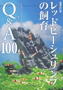 【単行本】 アクアライフ編集部 / 増補改訂版 レッドビーシュリンプの飼育Q  &  A100 アクアライフの本