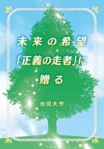 【単行本】 池田大作 イケダダイサク / 未来の希望「正義の走者」に贈る