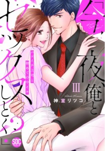 【コミック】 神室リツコ / 「今夜、俺とセックスしとく?」 3 バツイチ上司と初めての中イキ 秋水デジタルコミックス