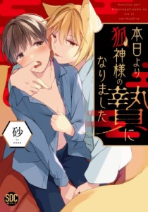 【コミック】 砂 (Comic) / 本日より狐神様の贄になりました 秋水デジタルコミックス