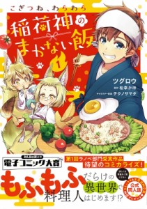 【単行本】 ツグロウ / こぎつね、わらわら 稲荷神のまかない飯 1 ナナイロコミックス