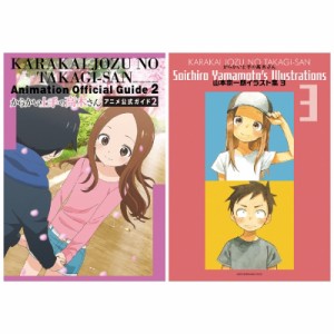 【単行本】 山本崇一朗 / からかい上手の高木さん アニメ公式ガイド2  &  山本崇一朗イラスト集 3 送料無料