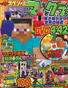 【ムック】 雑誌 / 別冊てれびげーむマガジン スペシャル マインクラフト 解き明かせ! 世界の秘密号 カドカワゲームムック