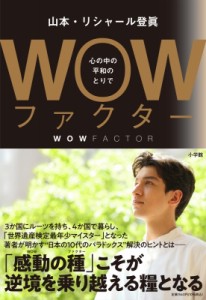 【単行本】 山本・リシャール登眞 / WOWファクター 心の中の平和のとりで