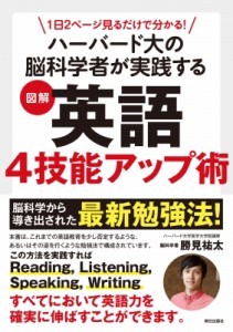 【単行本】 勝見祐太 / 1日2ページ見るだけで分かる!ハーバード大の脳科学者が実践する図解英語4技能アップ術