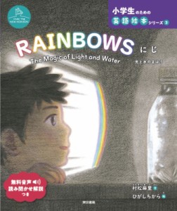 【絵本】 村松麻里 / RAINBOW にじ