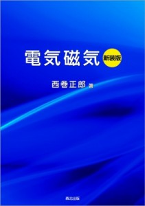 【単行本】 西巻正郎 / 電気磁気