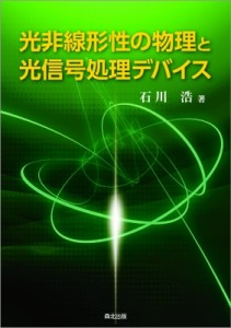 【単行本】 石川浩 / 光非線形性の物理と光信号処理デバイス 送料無料