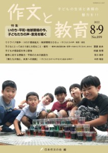 【全集・双書】 日本作文の会 / 作文と教育 2022年 8・9月合併号