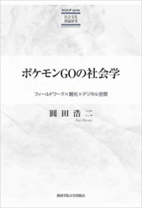 【単行本】 圓田浩二 / ポケモンGOの社会学 フィールドワーク×観光×デジタル空間 KGUP serie 社会文化理論研究 送料無料