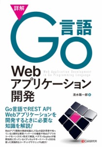 【単行本】 清水陽一郎 / 詳解Go言語Webアプリケーション開発 送料無料