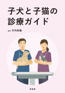 【単行本】 竹内和義 / 子犬と子猫の診療ガイド 送料無料