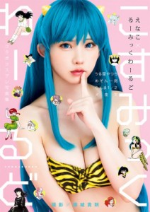 【単行本】 えなこ / えなこ るーみっくわーるど コラボコスプレ写真集『こすみっくわーるど』 送料無料