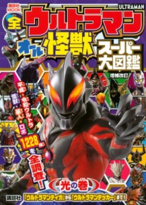 【ムック】 講談社 / 全ウルトラマン オール怪獣スーパー大図鑑 光の巻 増補改訂 講談社Mook(テレビマガジン)