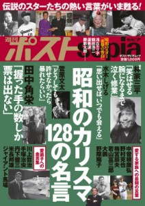 【ムック】 小学館 / 週刊ポストsepia 昭和のスター名言集