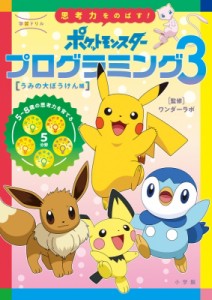 【単行本】 ワンダーラボ / 学習ドリル ポケットモンスター 思考力をのばす!プログラミング 3 うみの大ぼうけん編 知育ドリル