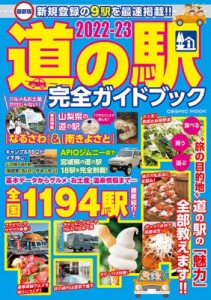 【ムック】 雑誌 / 最新版 道の駅完全ガイドブック 2022-23 コスミックムック