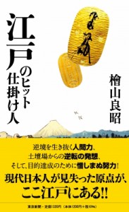 【単行本】 檜山良昭 / 江戸のヒット仕掛け人