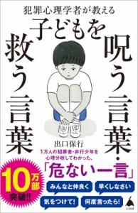 【新書】 出口保行 / 犯罪心理学者が教える子どもを呪う言葉・救う言葉 SB新書