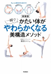 【単行本】 藤原ヒロシ (美構造(R)) / 一瞬でかたい体がやわらかくなる美構造メソッド