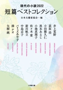 【文庫】 日本文藝家協会 / 短篇ベストコレクション 現代の小説2022 小学館文庫