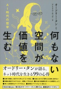 【単行本】 オードリー・タン / 何もない空間が価値を生む AI時代の哲学