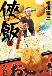 【文庫】 福澤徹三 / 〓飯 8 やみつき人情屋台篇 文春文庫