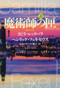 【文庫】 カミラ・レックバリ / 魔術師の匣 上 文春文庫