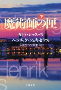 【文庫】 カミラ・レックバリ / 魔術師の匣 下 文春文庫