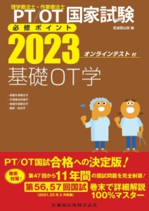 【全集・双書】 医歯薬出版 / 理学療法士・作業療法士国家試験必修ポイント 基礎ot学 2023 オンラインテスト付 送料無料