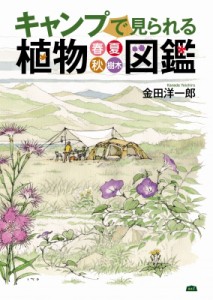 【単行本】 金田洋一郎 / キャンプで見られる植物図鑑 春・夏・秋・樹木 A & F　BOOKS