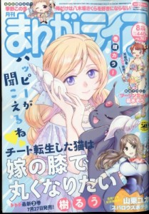 【雑誌】 まんがライフ編集部 / 月刊まんがライフ 2022年 8月号