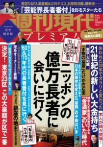 【ムック】 週刊現代編集部 / 週刊現代別冊 週刊現代プレミアム 2022 Vol.5 長者番付でふりかえる ニッポンのお金持ち 講談社M